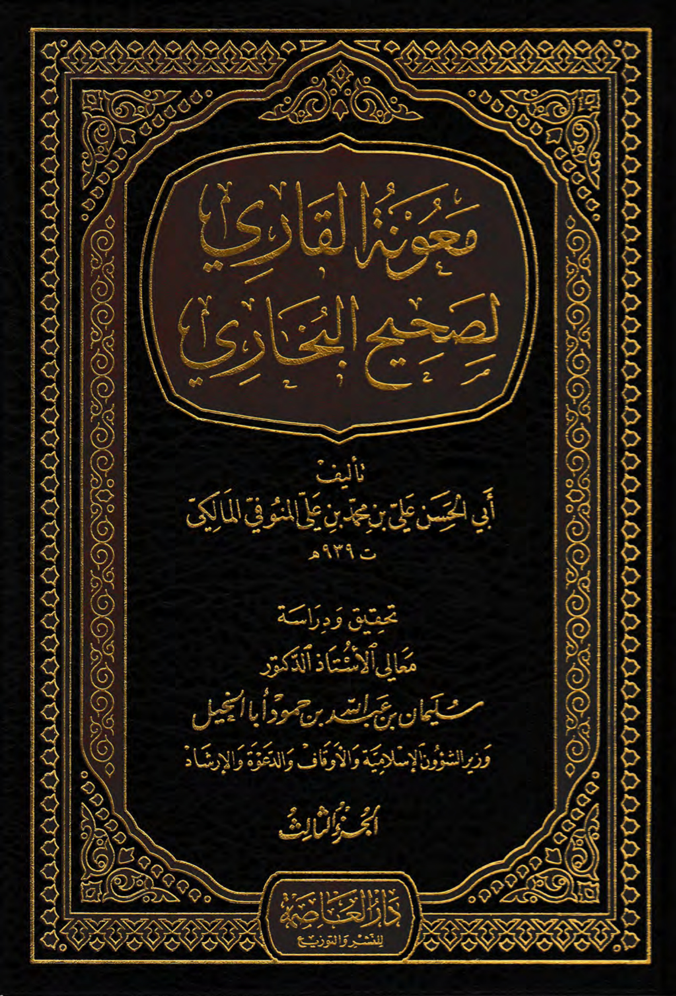 معونة القاري لصحيح البخاري، الجزء الثالث
