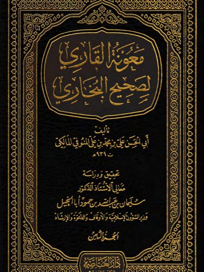  معونة القاري لصحيح البخاري، الجزء الثامن