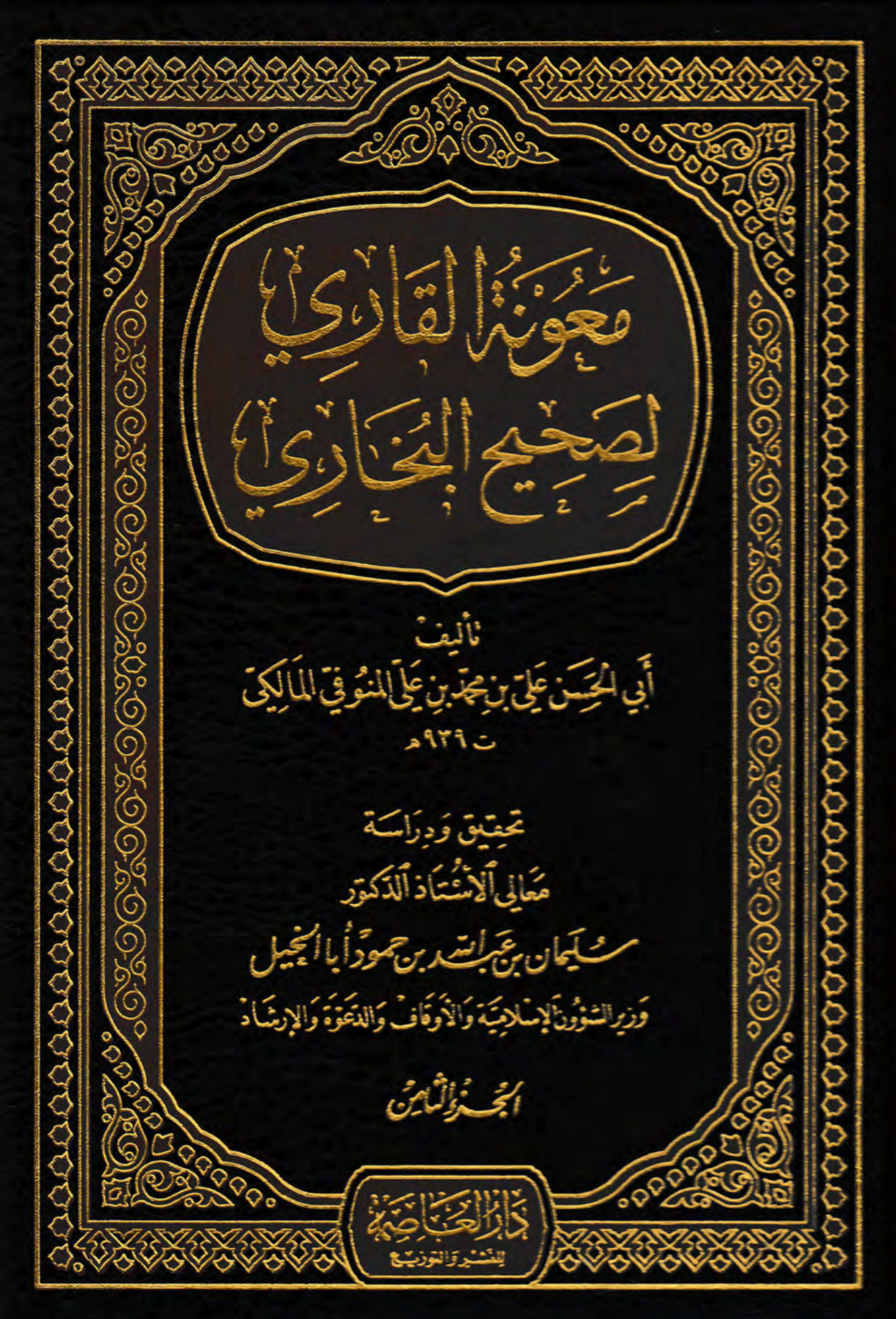 معونة القاري لصحيح البخاري، الجزء الثامن