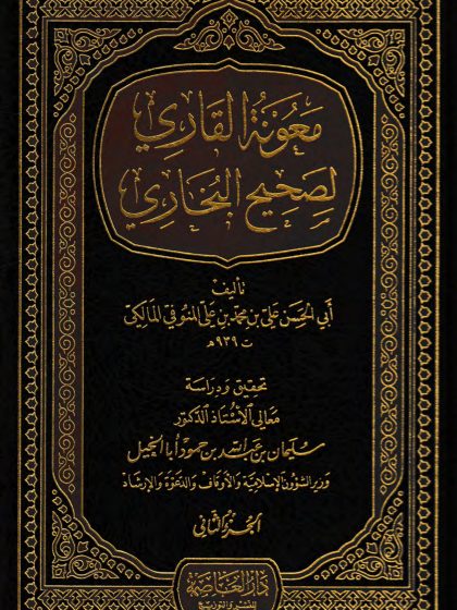  معونة القاري لصحيح البخاري، الجزء الثاني