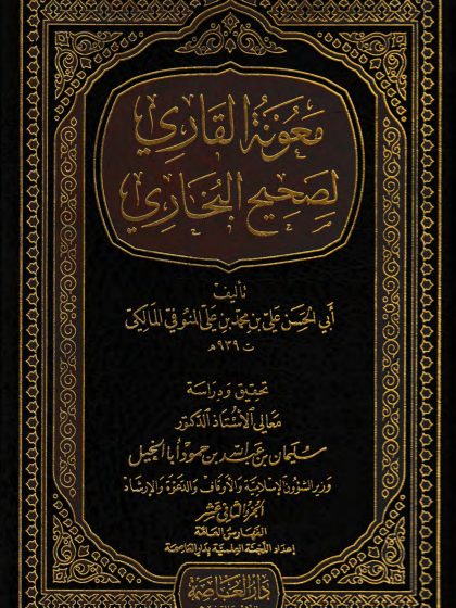  معونة القاري لصحيح البخاري، الجزء الثاني عشر