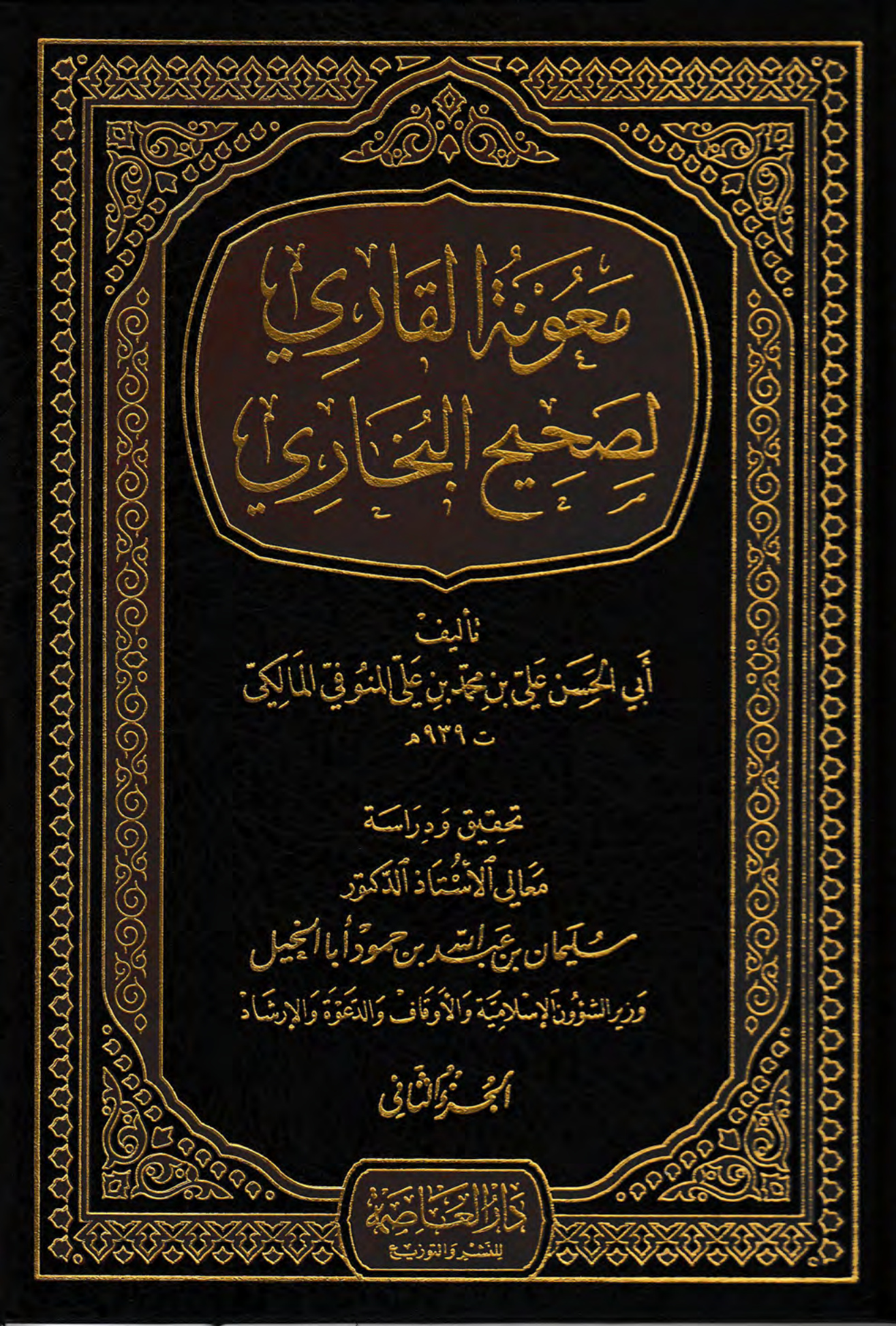 معونة القاري لصحيح البخاري، الجزء الثاني