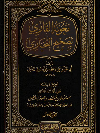  معونة القاري لصحيح البخاري، الجزء الخامس