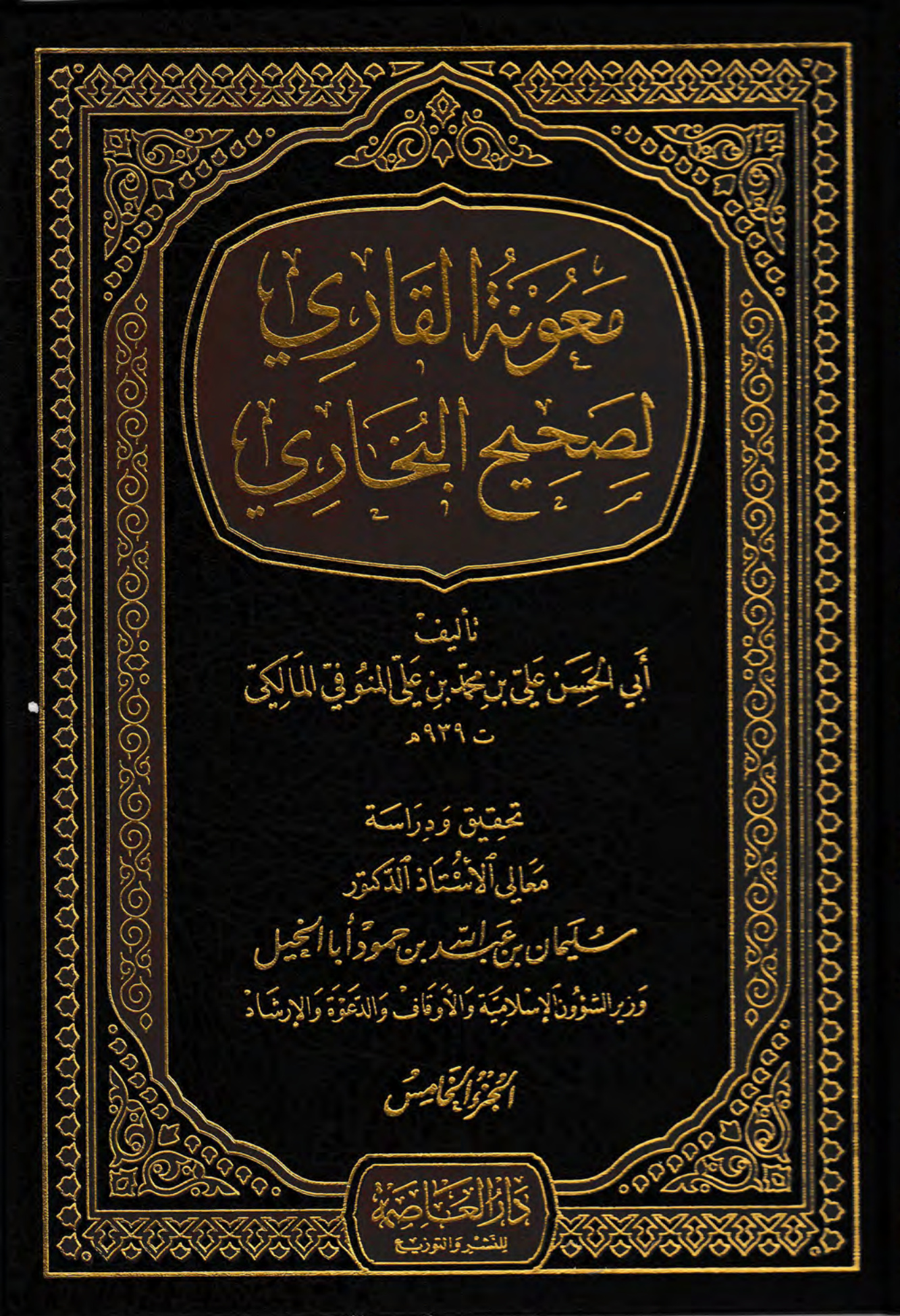 معونة القاري لصحيح البخاري، الجزء الخامس