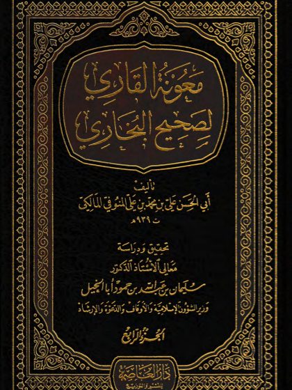  معونة القاري لصحيح البخاري، الجزء الرابع
