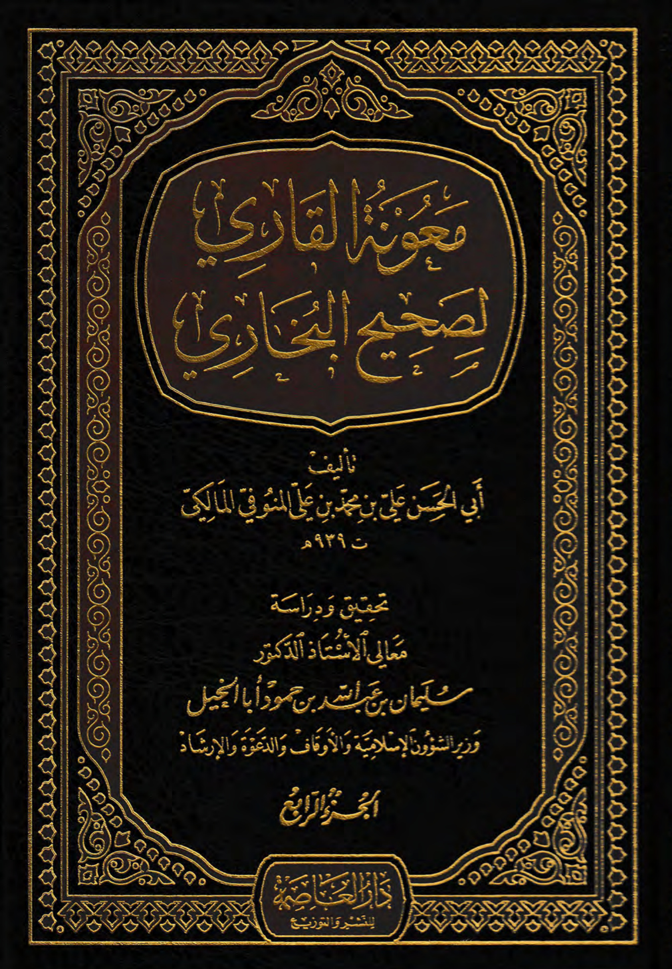 معونة القاري لصحيح البخاري، الجزء الرابع