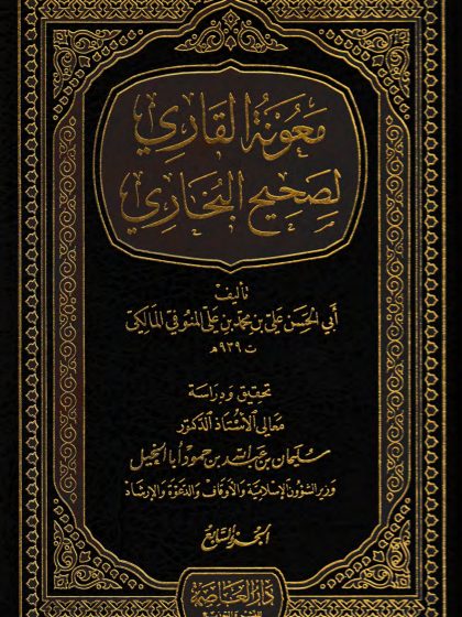  معونة القاري لصحيح البخاري، الجزء السابع