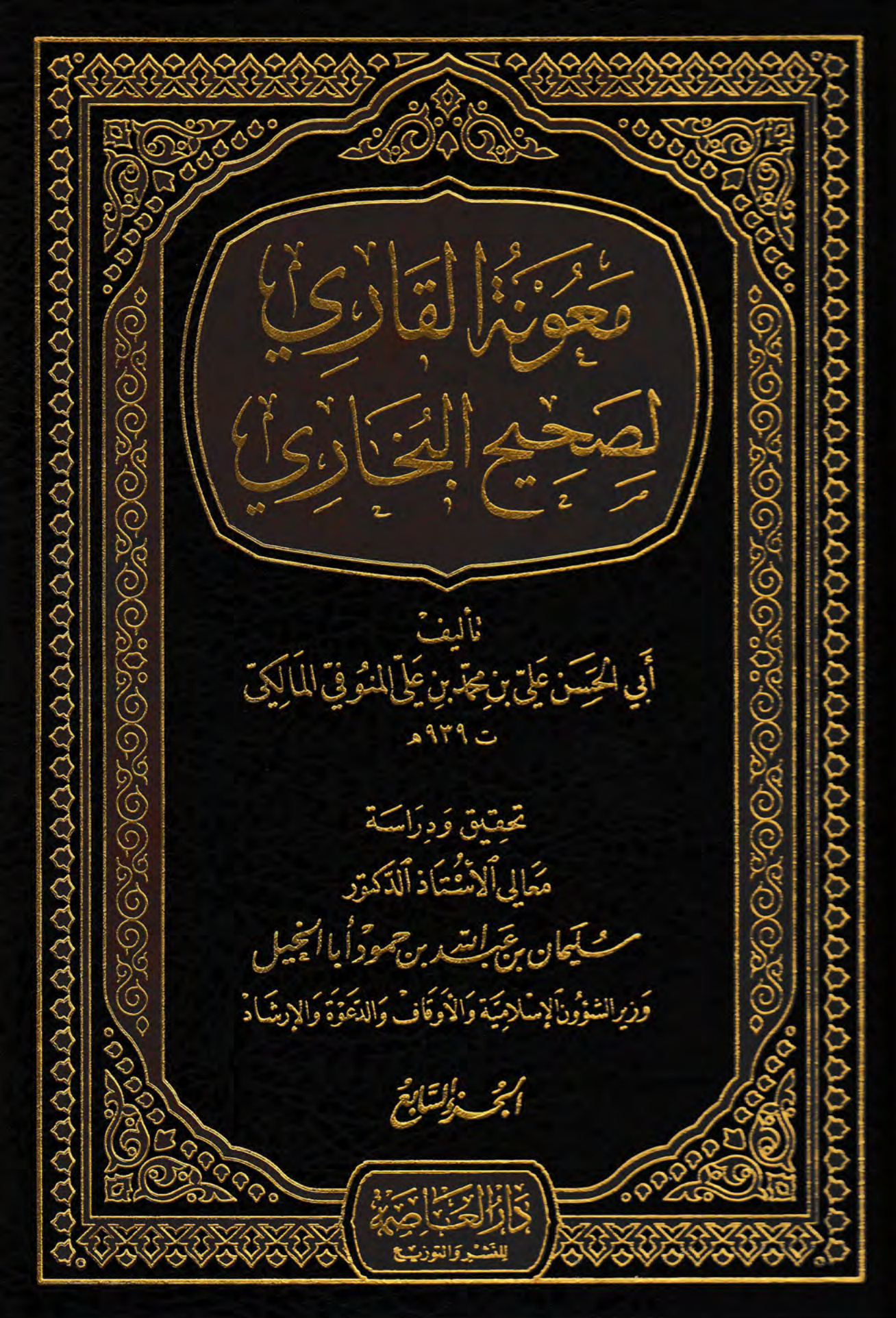 معونة القاري لصحيح البخاري، الجزء السابع