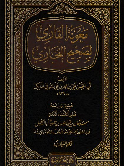  معونة القاري لصحيح البخاري، الجزء السادس
