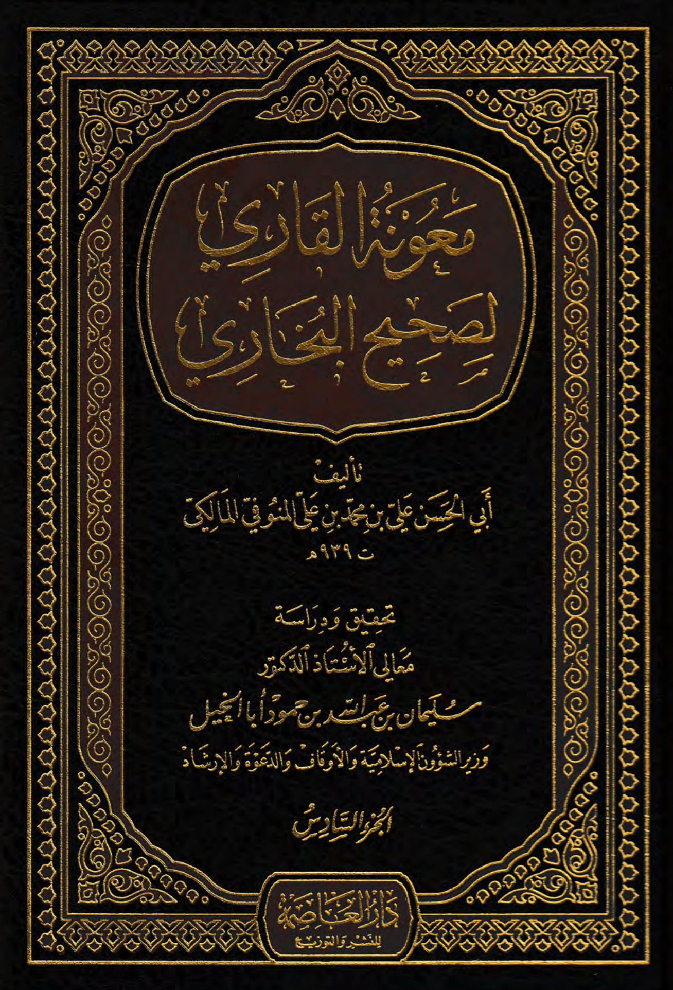 معونة القاري لصحيح البخاري، الجزء السادس