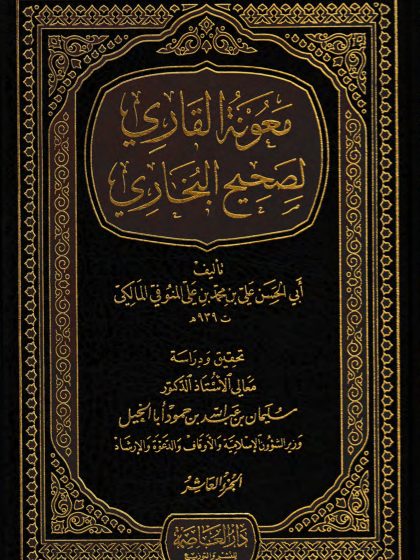  معونة القاري لصحيح البخاري، الجزء العاشر