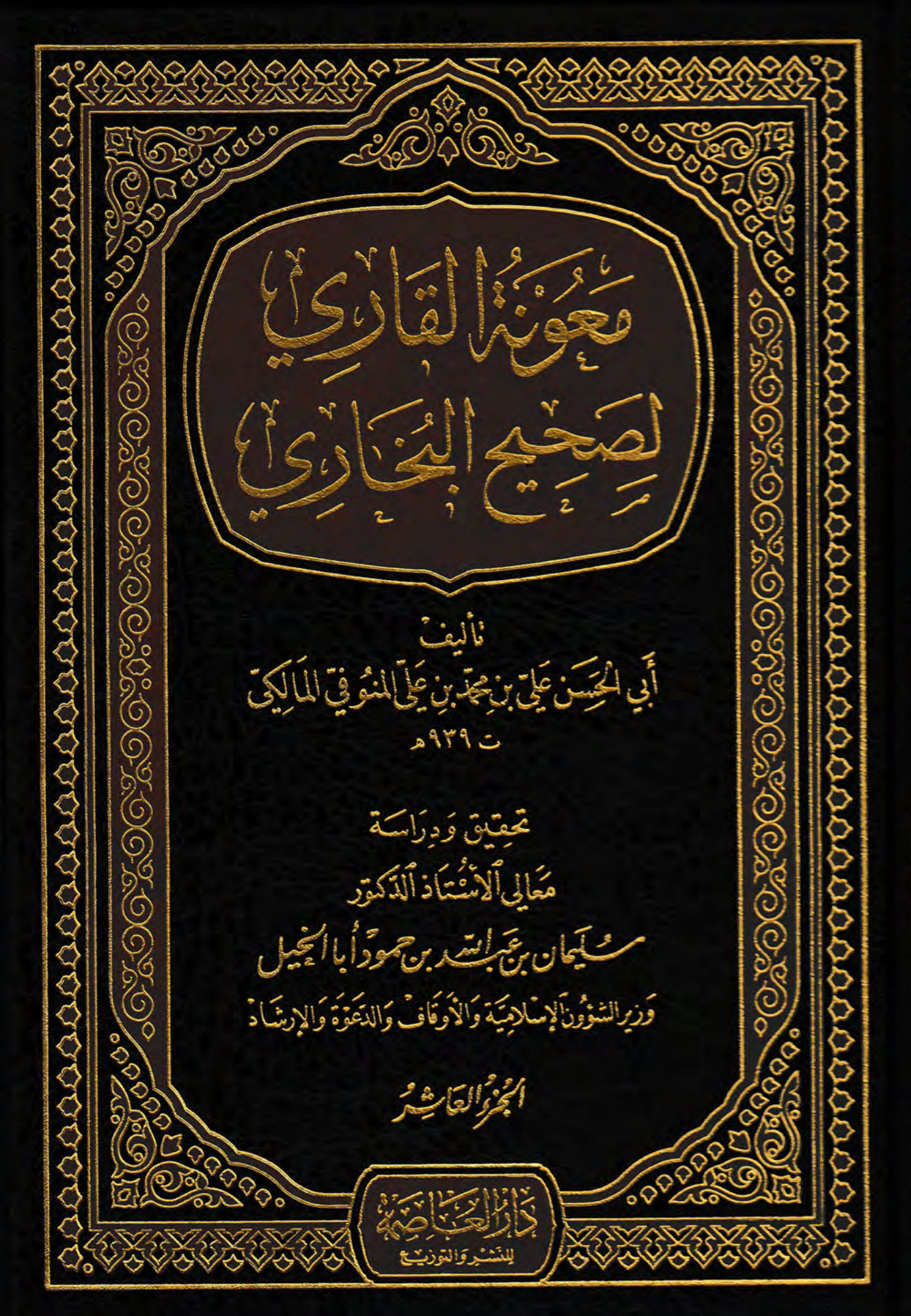 معونة القاري لصحيح البخاري، الجزء العاشر