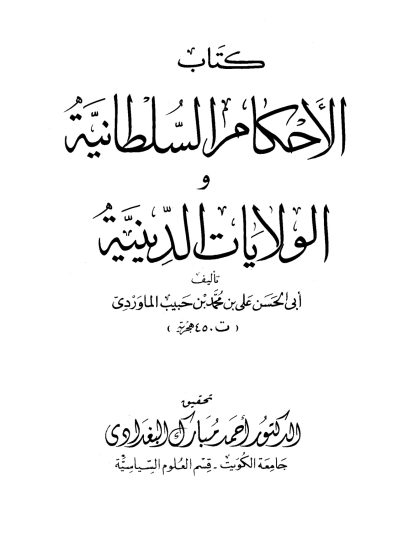 كتاب الأحكام السلطانية والولايات الدينية لأبي الحسن الماوردي