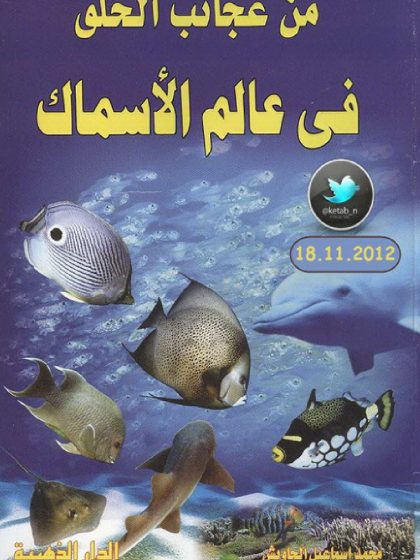 من عجائب الخلق في عالم الأسماك