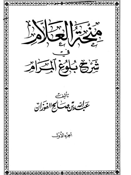 منحة العلام في شرح بلوغ المرام، الجزء ١لأول