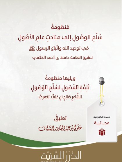 منظومة سلم الوصول إلى مباحث علم الأصول للحكمي