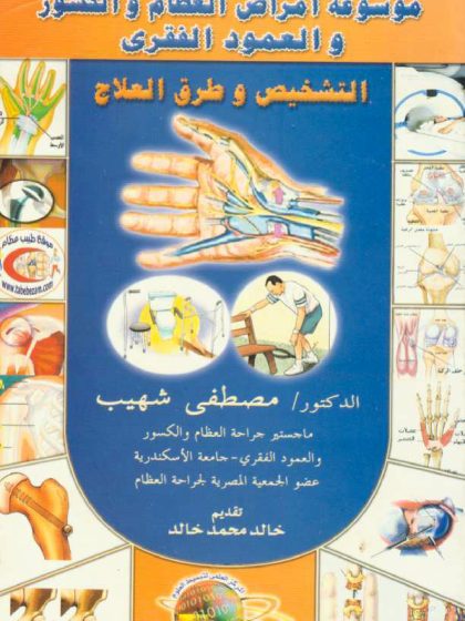 موسوعة أمراض العظام والكسور والعمود الفقري
