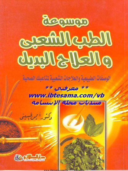 موسوعة الطب الشعبي والعلاج البديل
