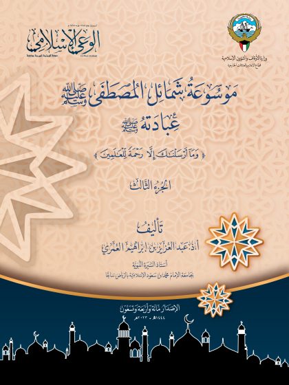موسوعة شمائل المصطفى المجلد الثالث، عبادته