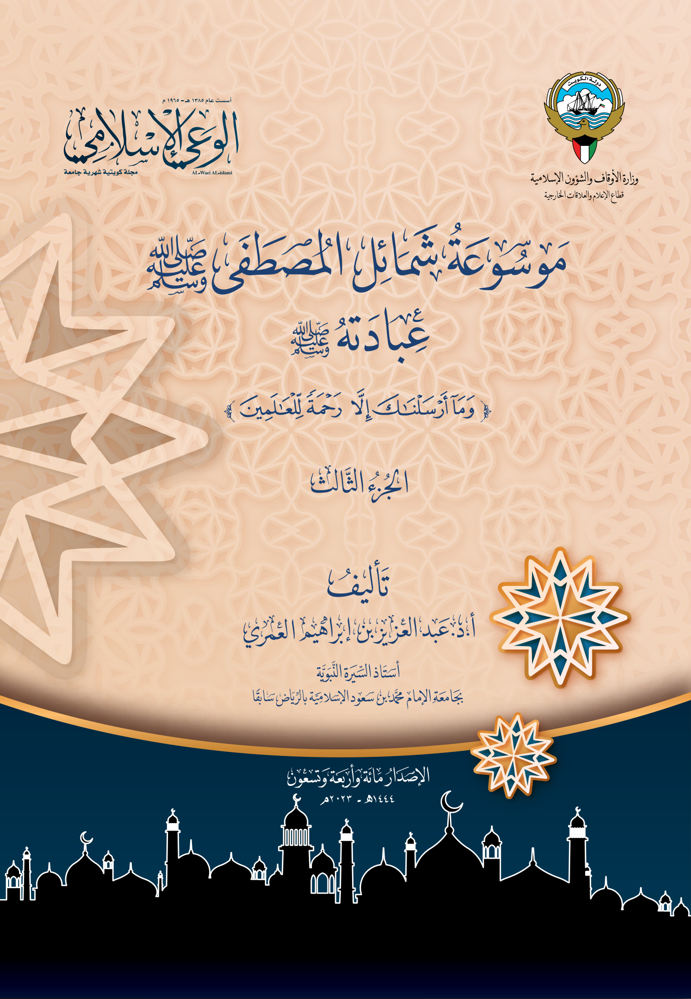 موسوعة شمائل المصطفى المجلد الثالث، عبادته