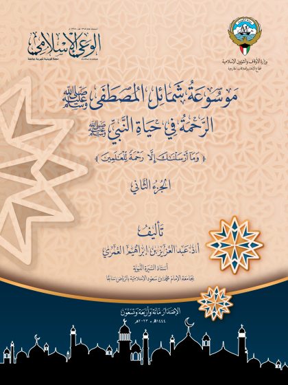 موسوعة شمائل المصطفى المجلد الثاني، الرحمة في حياة النبي