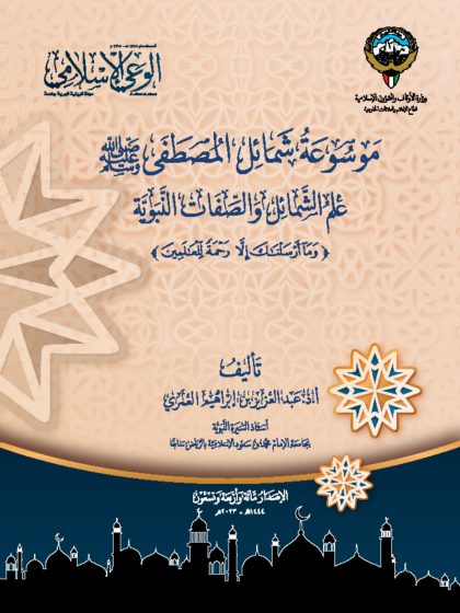 موسوعة شمائل المصطفى صلى الله عليه وسلم، الواجهة
