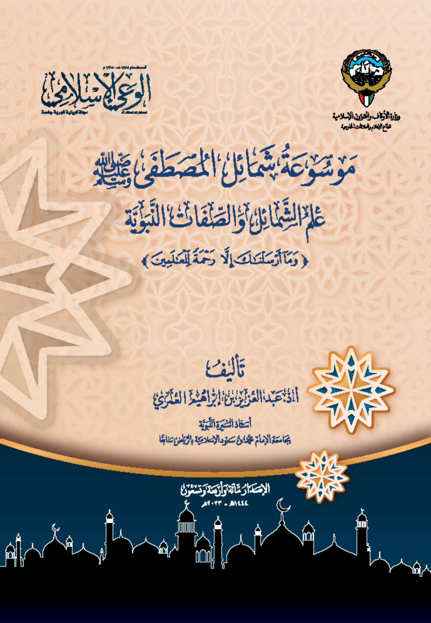 موسوعة شمائل المصطفى صلى الله عليه وسلم، الواجهة