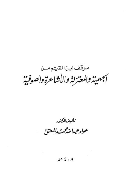 موقف ابن القيم من الجهمية والمعتزلة والأشاعرة والصوفية