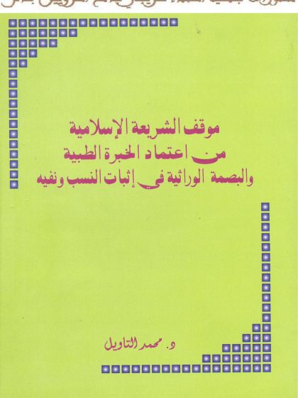 موقف الشريعة الإسلامية من اعتماد الخبرة الطبية والبصمة الوراثية في إثبات النسب ونفيه