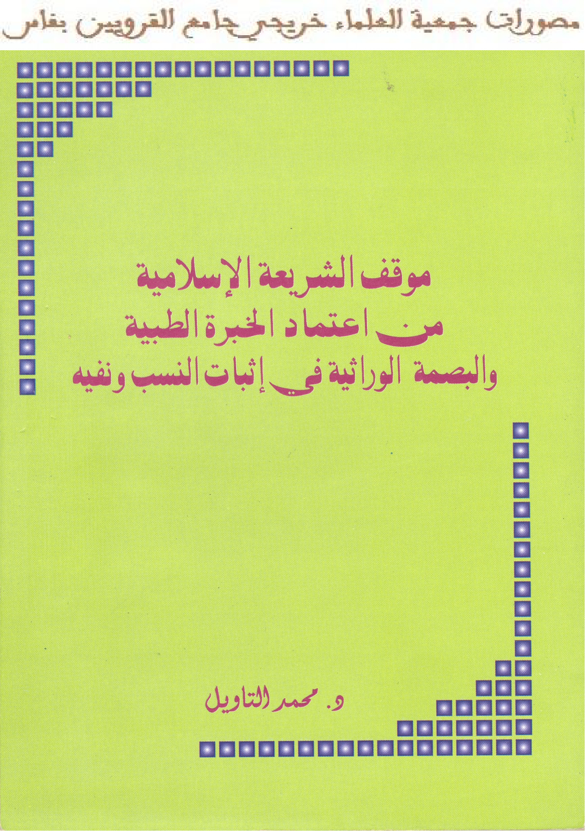 موقف الشريعة الإسلامية من اعتماد الخبرة الطبية والبصمة الوراثية في إثبات النسب ونفيه
