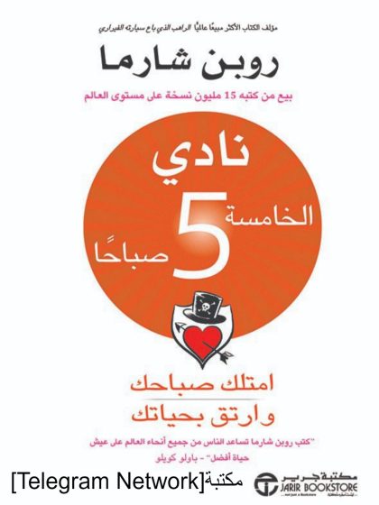 نادي الخامسة صباحًا، امتلك صباحك وارتقِ بحياتك