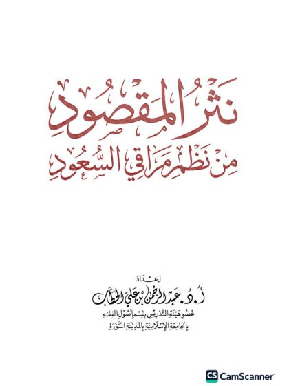 نثر المقصود من نظم مراقي السعود، للشيخ عبدالرحمن الحطاب