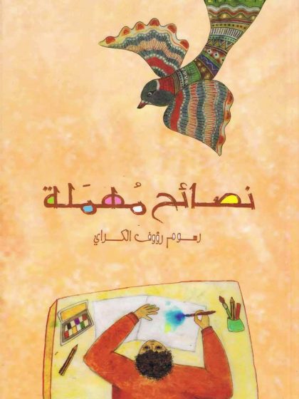 نصائح مهملة - عشرون قصة للأطفال