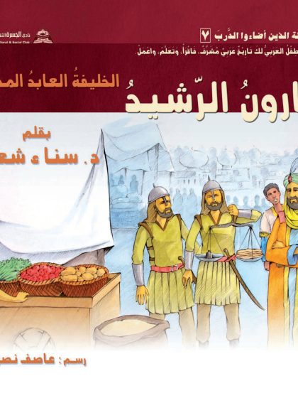 هارون الرشيد قصص للأطفال