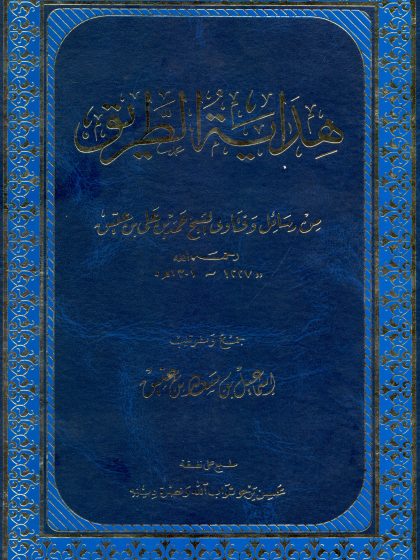 هداية الطريق من رسائل وفتاوى الشيخ حمد بن علي بن عتيق