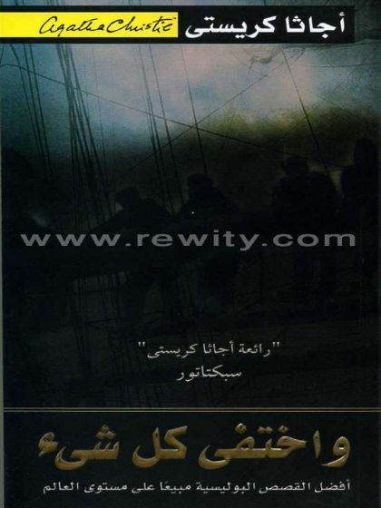 واختفى كل شيء