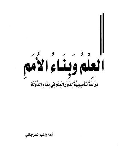 العلم وبناء الأمم دراسة تاصيلية لدور العلم في بناء الدولة