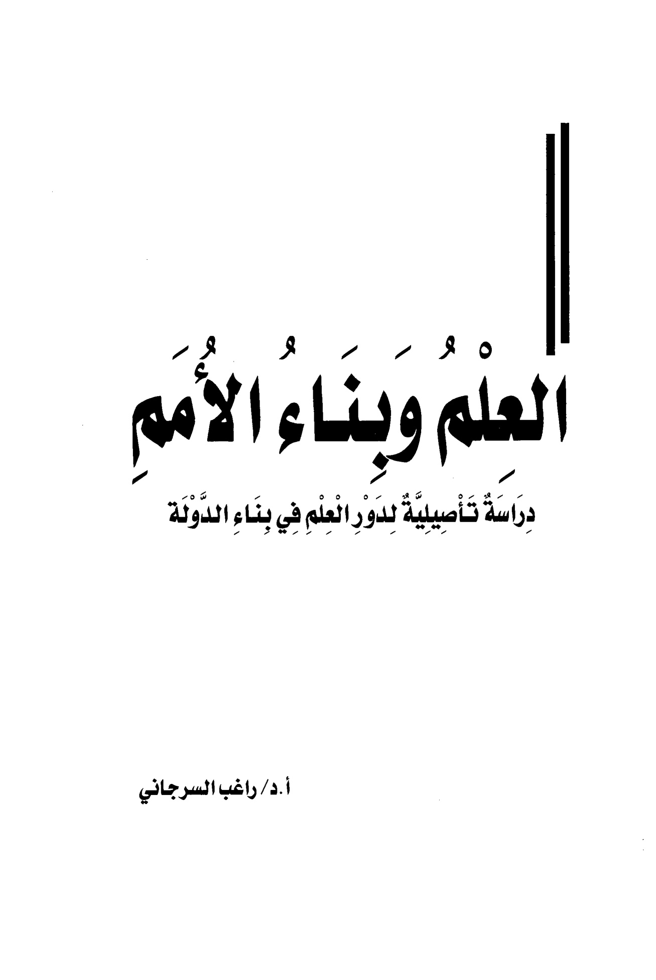 العلم وبناء الأمم دراسة تاصيلية لدور العلم في بناء الدولة