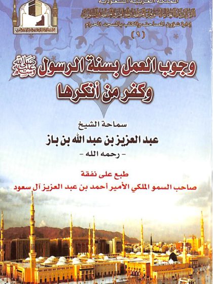 وجوب العمل بسنة الرسول صلى الله عليه وسلم وكفر من أنكرها للعلامة ابن باز الجزء الأول