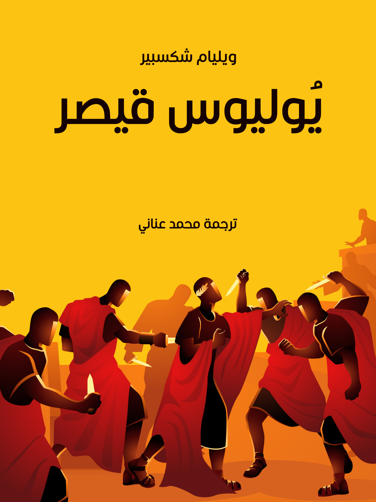 يوليوس قيصر ترجمة محمد عناني