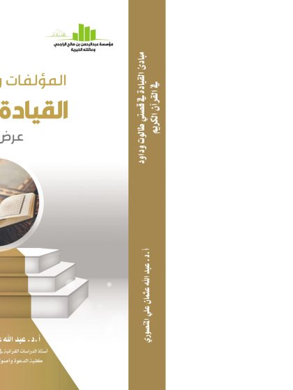 المؤلفات والأبحاث في القيادة القرآنية، عرض ونقد