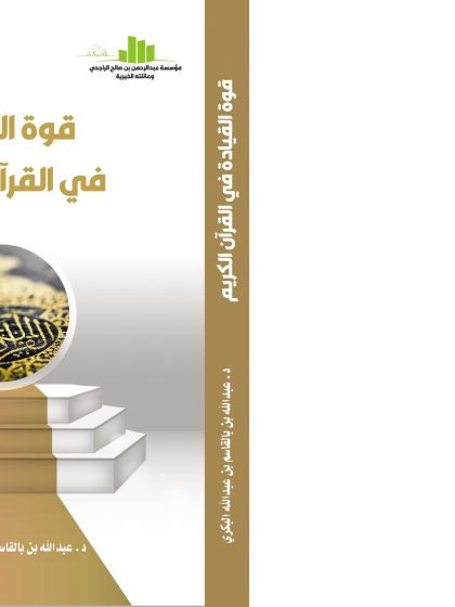 قوة القيادة في القرآن الكريم