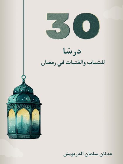 30 درسًا للشباب والفتيات في رمضان، عدنان الدريويش