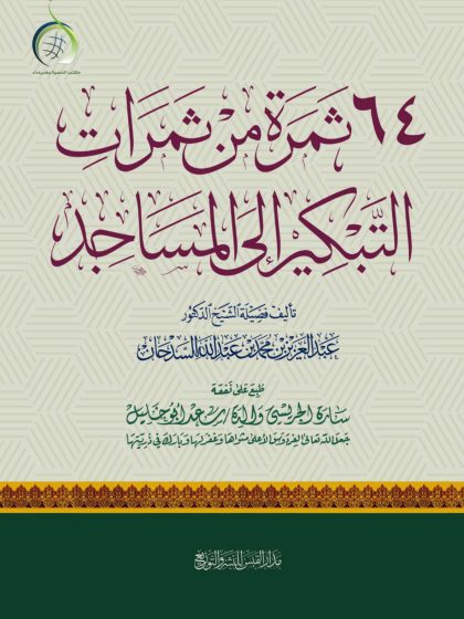 64 ثمرة من ثمرات التبكير إلى المساجد