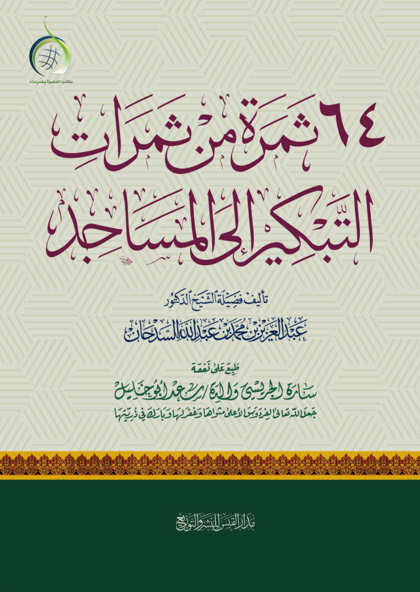 64 ثمرة من ثمرات التبكير إلى المساجد