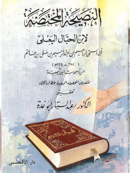 النصيحة المختصة