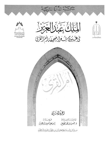 الملك عبدالعزيز في عيون شعراء صحيفة أم القرى من عام 1344 حتى 1373 الجزء الثاني
