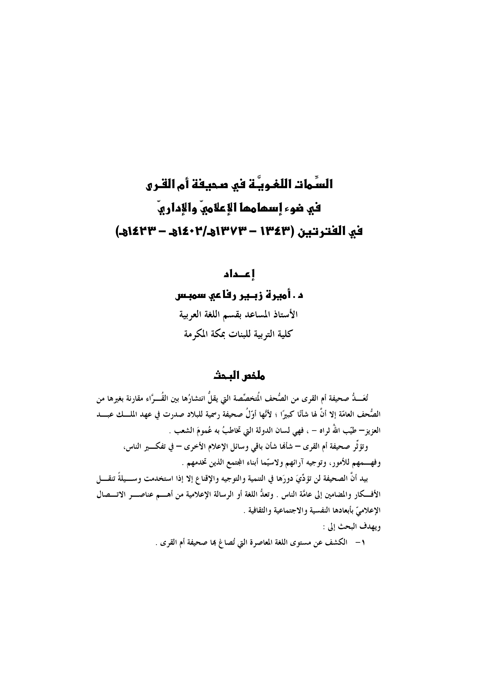 كتاب السمات اللغوية في صحيفة أم القرى في ضوء إسهامها الإعلامي والإداري