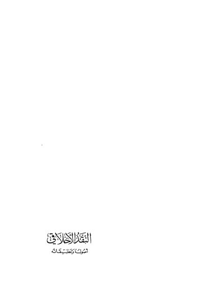 كتاب النقد الأخلاقي