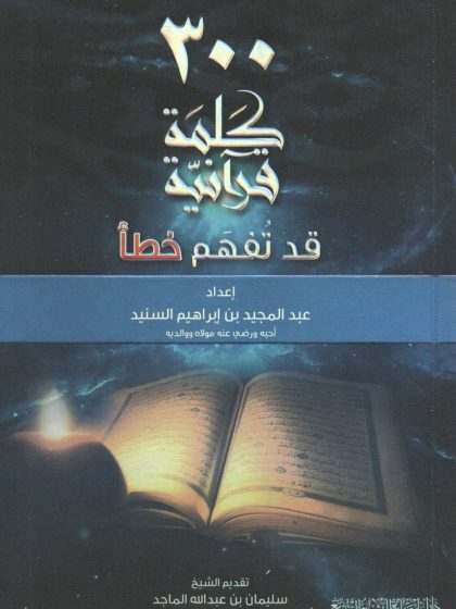 300 كلمة قرآنية قد تفهم خطأ، عبد المجيد السنيد